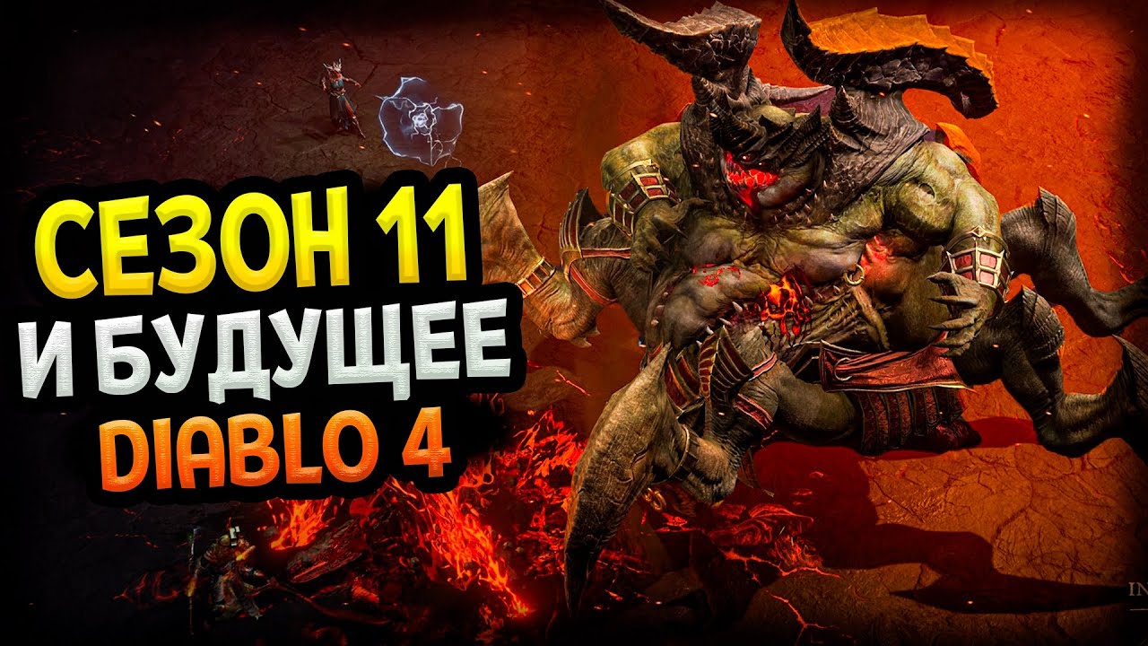 Diablo 4 &ndash; Сезон 11. Время сюрпризов