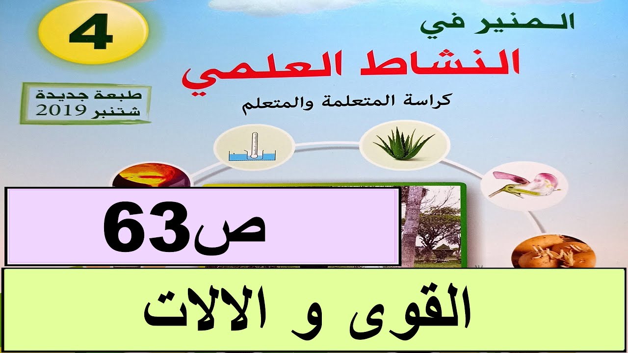 القوى  الالات ص63 المنير في النشاط العلمي المستوى الربع طبعة2020