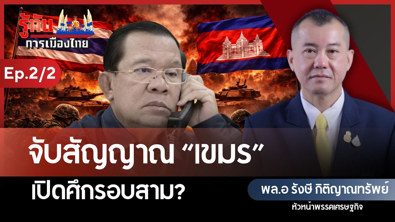จับสัญญาณ “เขมร”เปิดศึกรอบสาม? | พล.อ รังษี กิติญาณทรัพย์ | รู้ทันการเมืองไทย