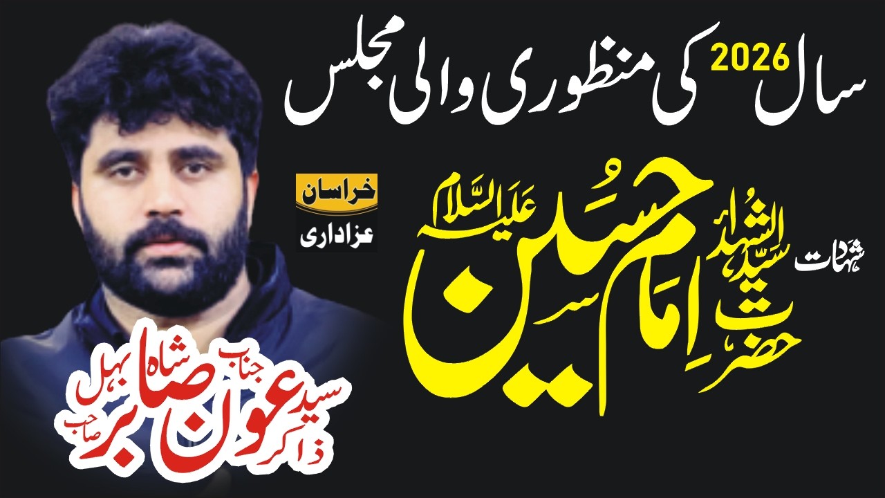 Zakir Syed Aoun Sabir Behal Shahadat Hazrat Imam Hussain  12 Feb Thatha Kemboka Chiniot 2026