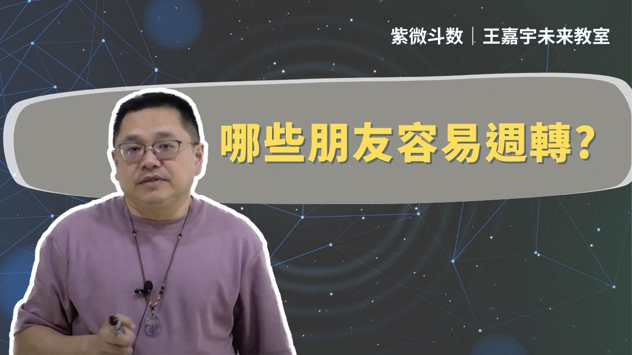【疑難雜症】哪些朋友容易週轉？｜王嘉宇未來教室
