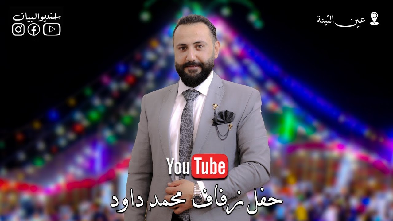افراح عين التينة - الجزء الثاني _ حفل زفاف الشاب محمد داود - 2024