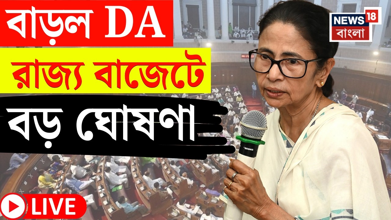West Bengal Budget 2026 LIVE | রাজ্য সরকারি কর্মীদের জন্য সুখবর! কত বাড়ল DA ? | Bangla News
