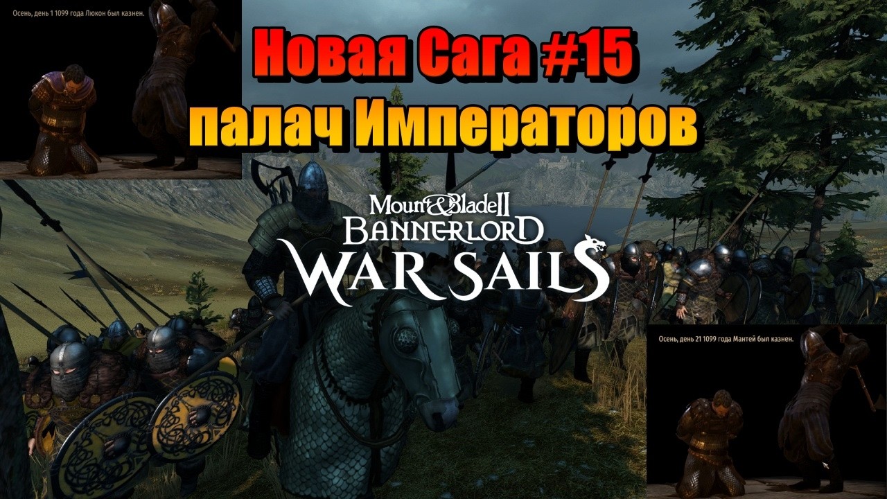 НОВАЯ САГА #15 M&B: Bannerlord-War Sails