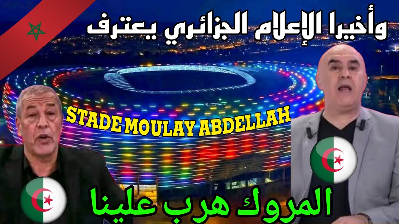 صدمة الاعلام الجزائري بملعب مولاي عبد الله بالرباط شوف ردة الفعل