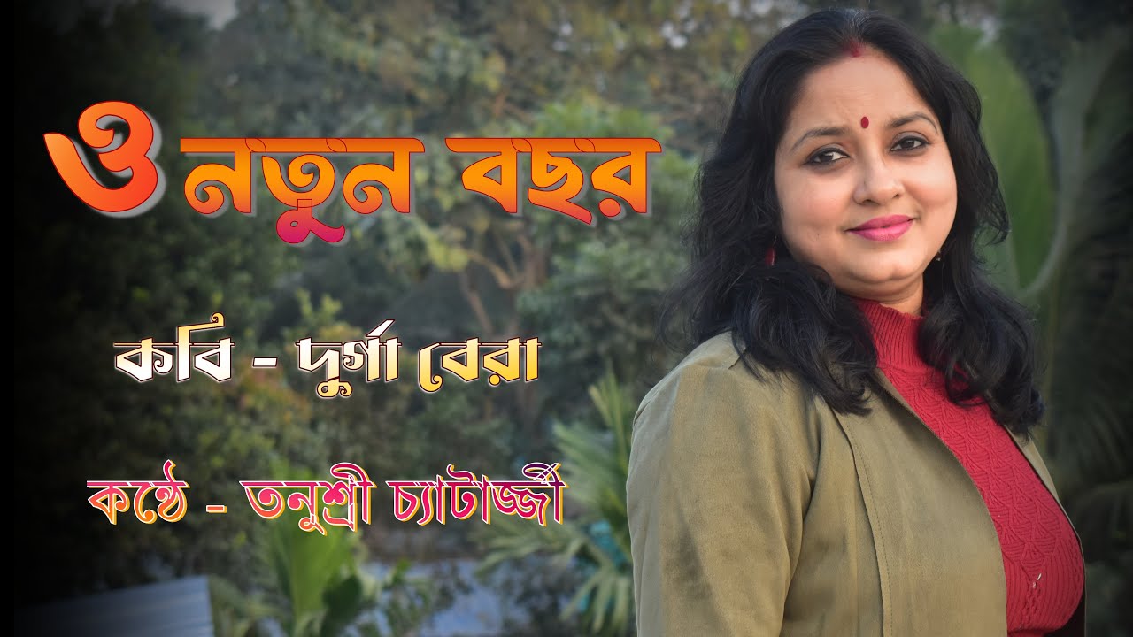 O Notun Bochor | Durga Bera | Recited by Tanusree Chatterjee