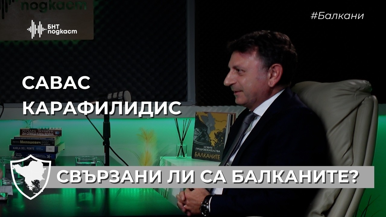 Свързани ли са Балканите? | #Балкани | Епизод 28