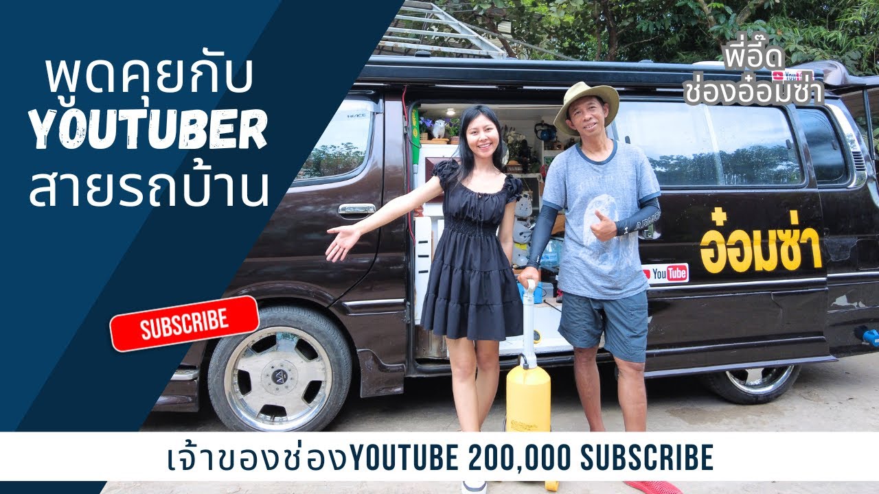 รีวิวรถพี่อี๊ด ช่องอ๋อมซ่าYoutuber สายรถบ้านชื่อดัง