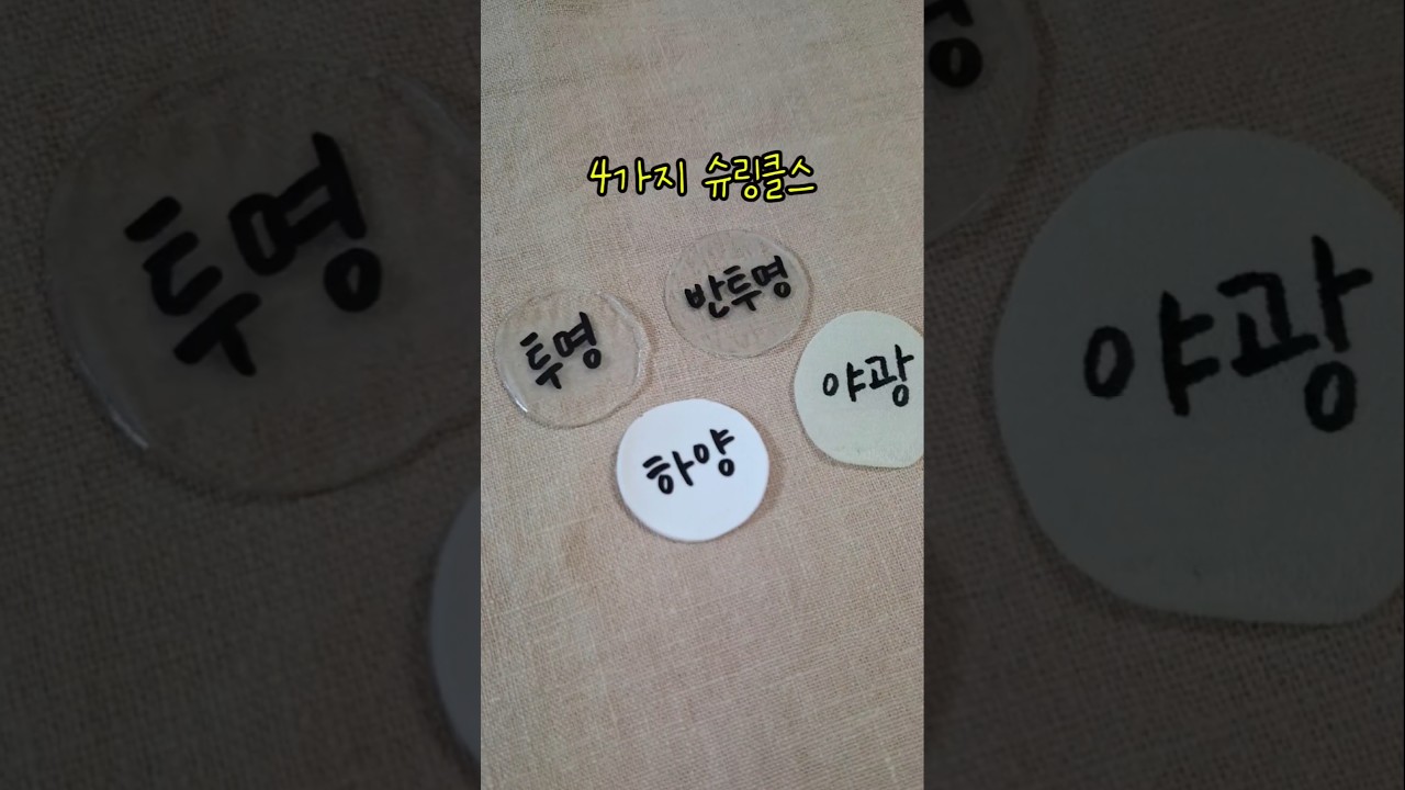 슈링클스 종이 4가지 종류 구워보기 #슈링클스만들기 #슈링클스아트 #슈링클스공예 #손글씨 #캘리그라피 #오딜캘리 #shrinkles