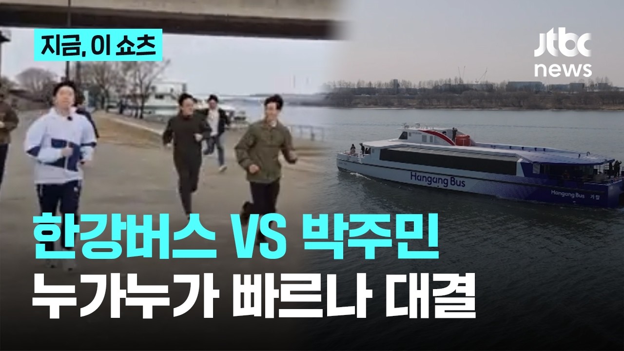 전 구간 운행 재개 한강버스…여전히 '느린 속도'에 내민 도전장?｜지금 이 쇼츠