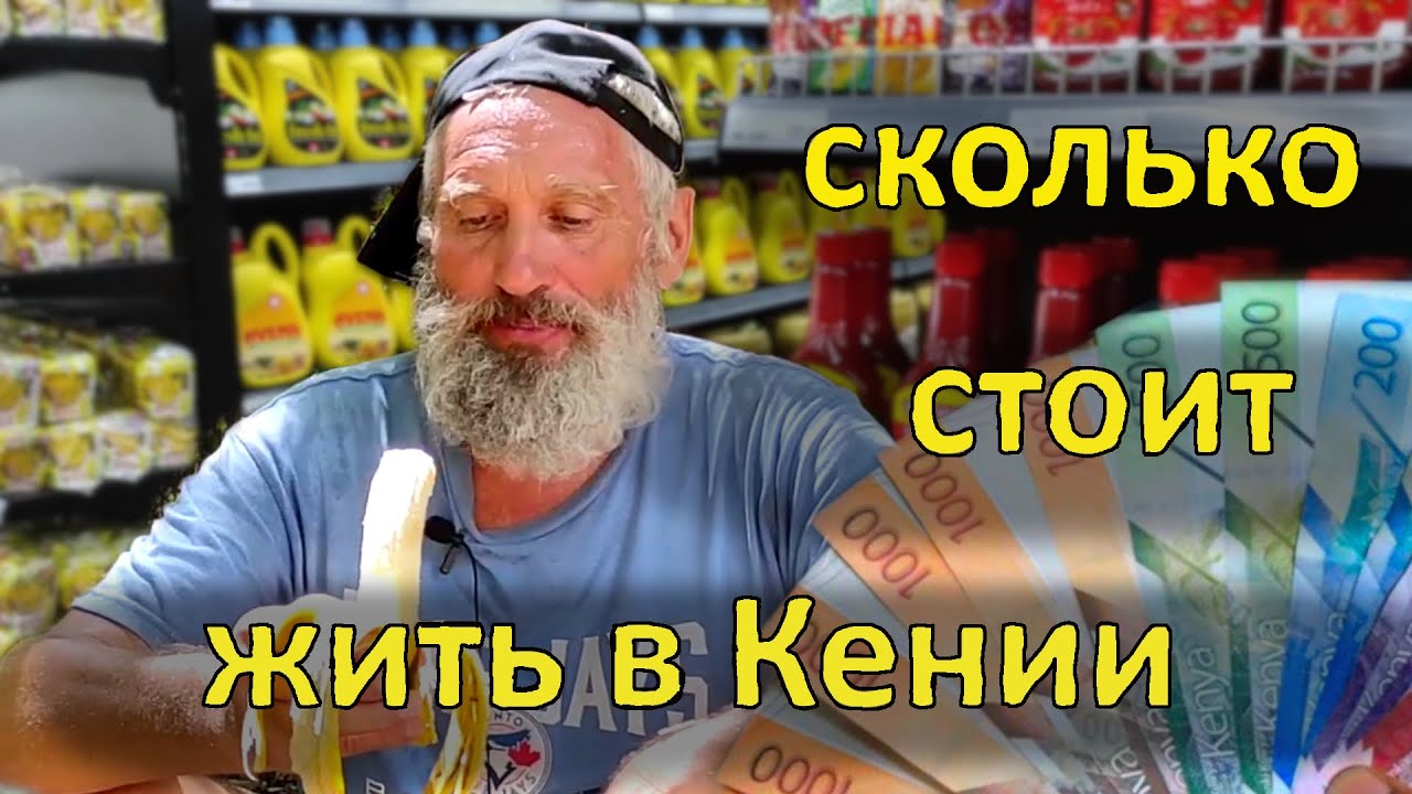 Сколько мы тратим денег на один месяц жизни в Кении
