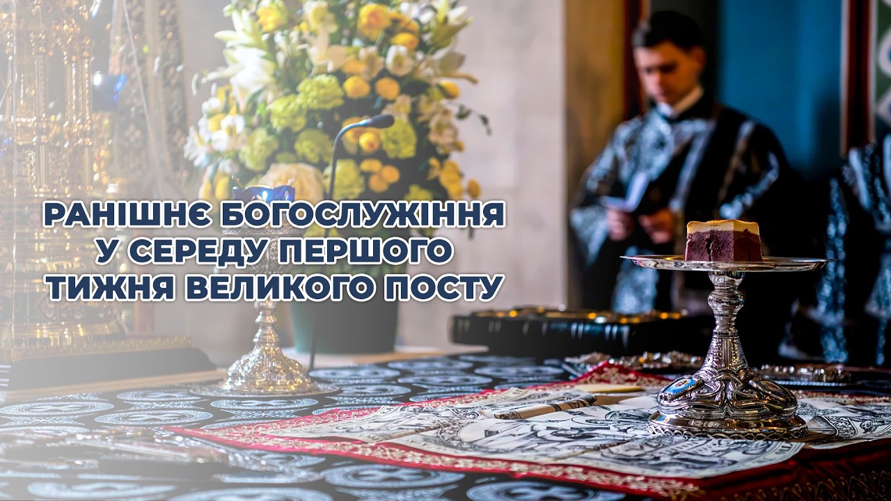 Ранішнє богослужіння у середу першого тижня Великого посту