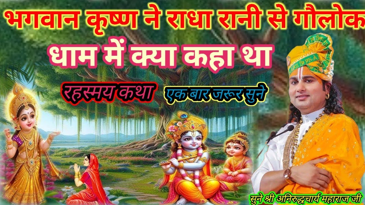 भगवान कृष्ण ने राधा रानी से गौलोक धाम में क्या कहा था श्री अनिरुद्धचार्य महाराज जी श्री भागवत कथा