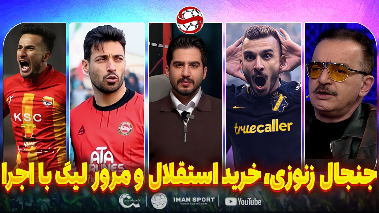 جنجال زنوزی، خرید استقلال، پیام پرسپولیس و مرور بازی های لیگ با اجرا