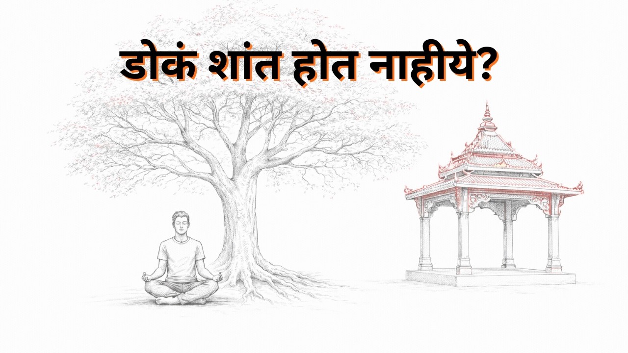 डोकं शांत होत नाहीये? मन शांत करण्याचे ६ प्रभावी उपाय जे आयुष्य बदलू शकतात