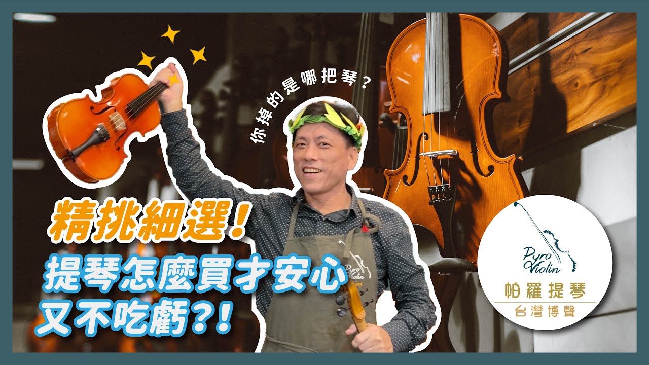 “精“挑“細“選 提琴怎麼買才安心又不吃虧？！【帕羅提琴】