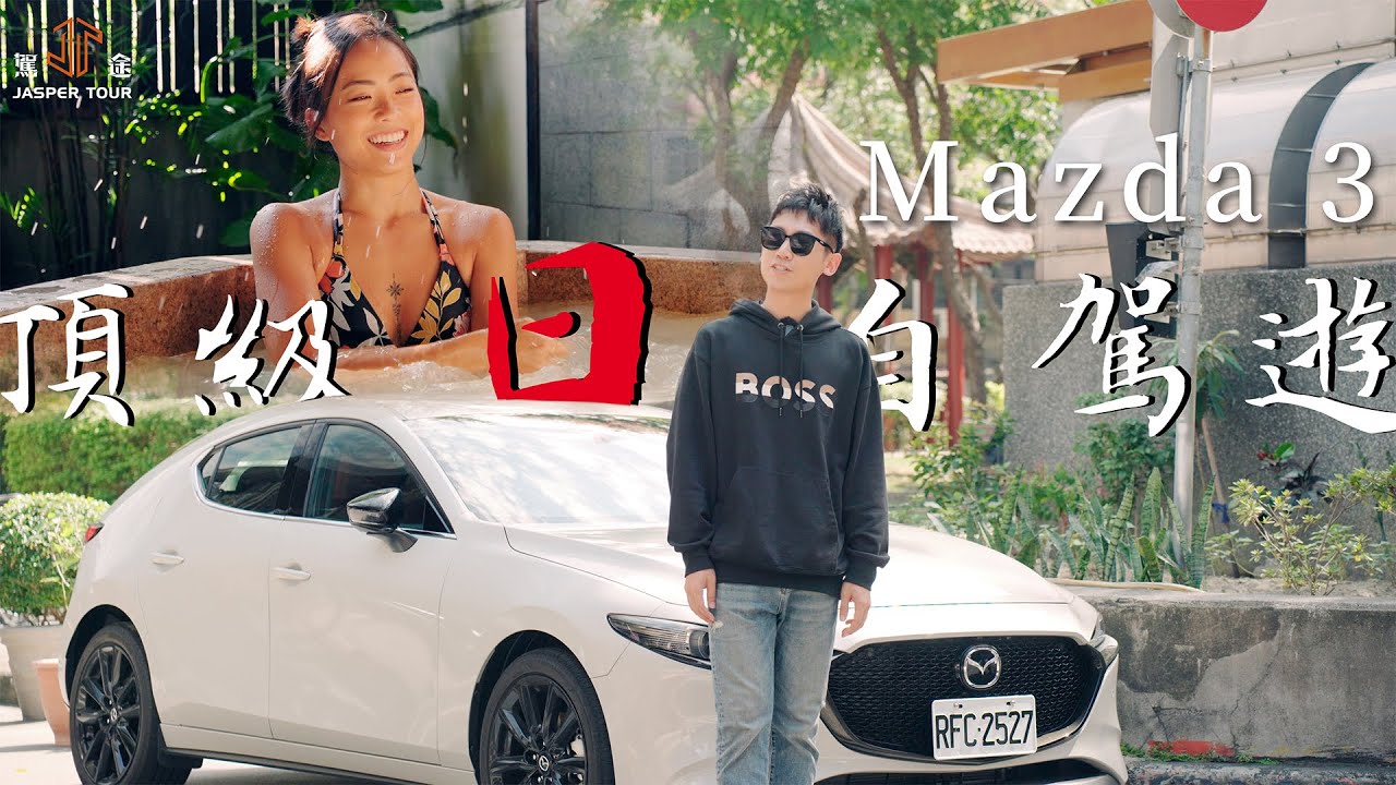 【駕途】我們終於來一趟頂級日本自駕遊了？開Mazda 3原地出國！｜程志熙 Jasper