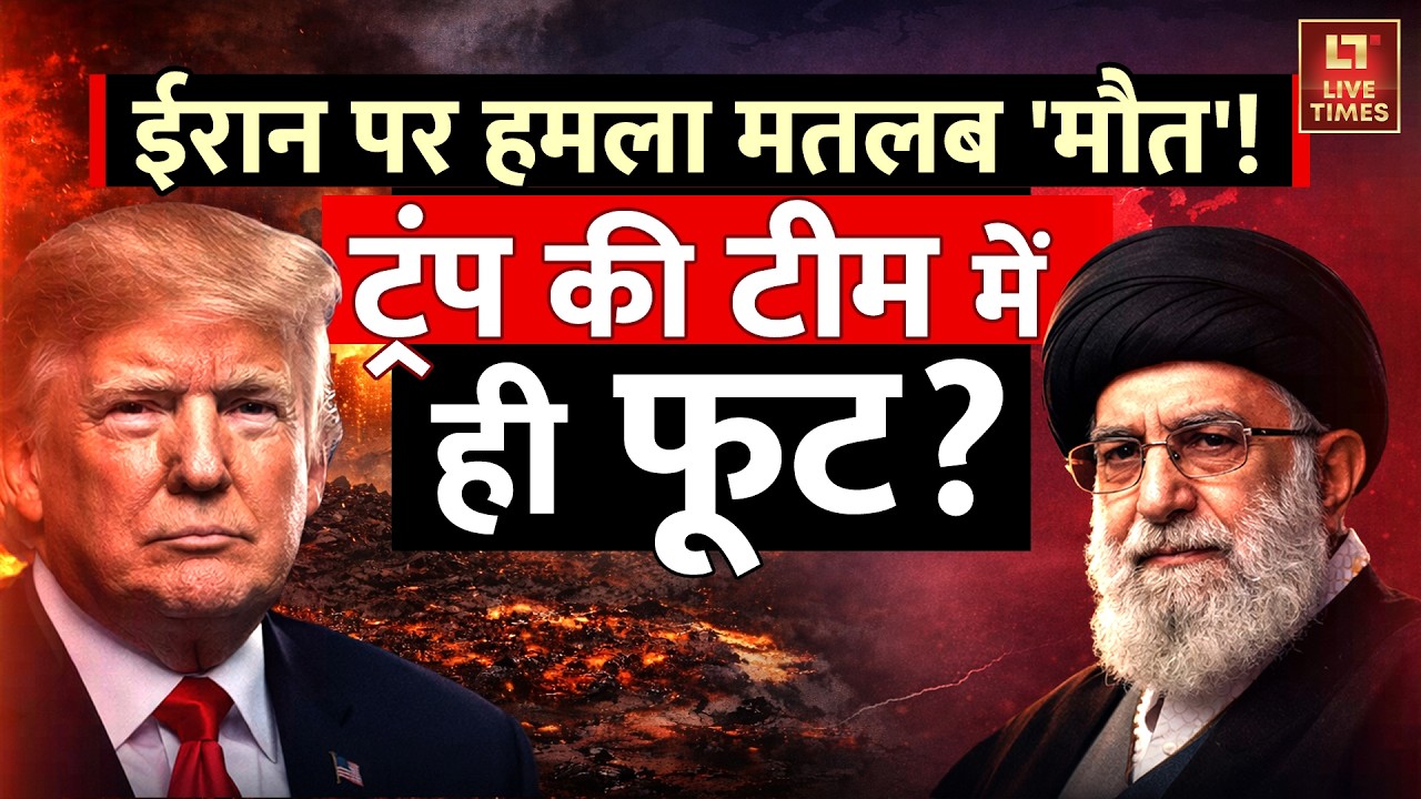 Iran-US Tension: ईरान पर हमला मतलब 'खेल खत्म'! डर के पीछे हटी Donald Trump की सेना? | Ali Khamenei