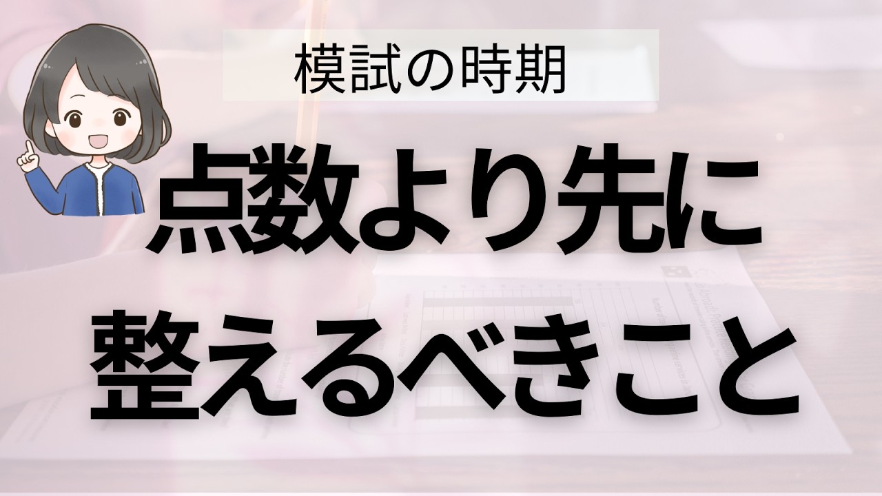 【模試が始まる今】点数より先に整えること