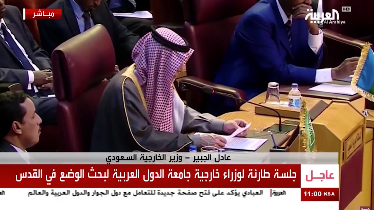 كلمة الوزير عادل الجبير في الاجتماع الطارئ لمجلس جامعة الدول العربية على المستوى الوزاري