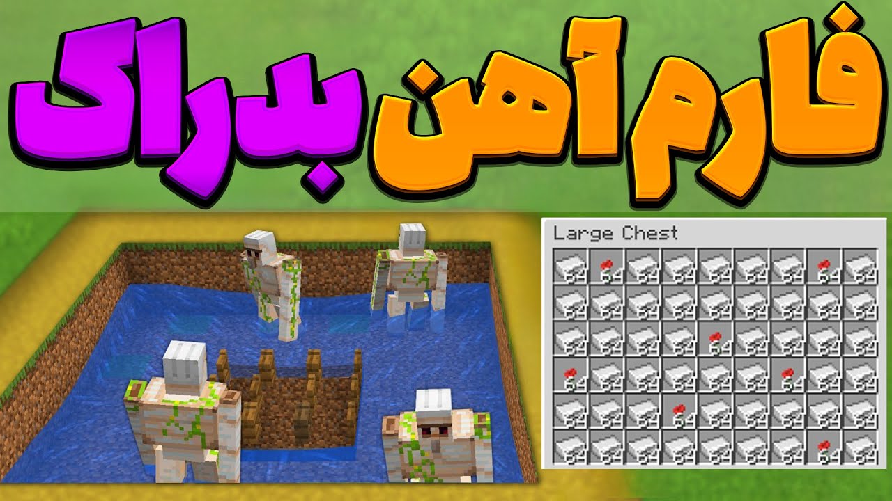 آموزش ساخت فارم آهن ماینکرفت بدراک فارم آیرون موبایل ساخت فارم ماینکرافت اندروید ساخت فارم کنسول