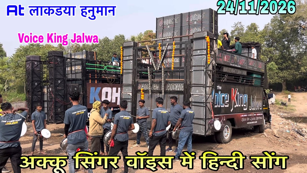 अक्कू सिंगर की वॉइस में हिन्दी सोंग Voice king Jalwa At लाकडया हनुमान 24/1/2026 Day में फुल मोज 