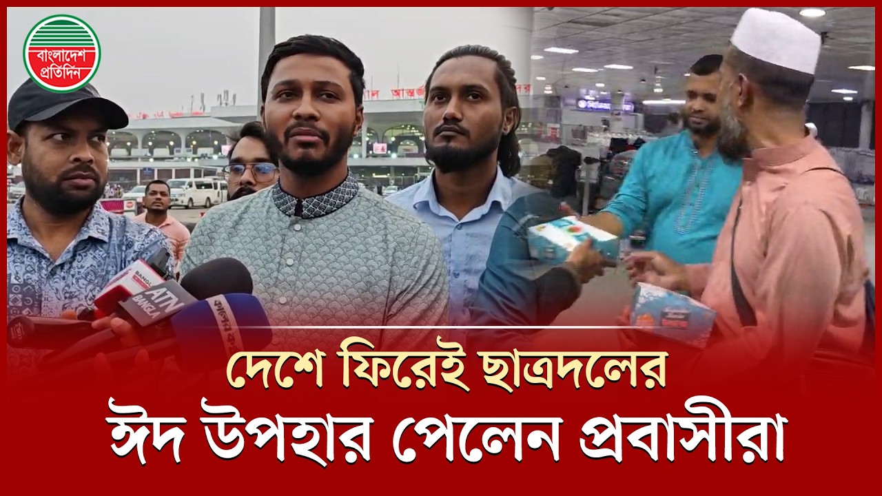 বিমানবন্দর থেকে বের হয়েই ছাত্রদলের ইফতার ও ঈদ উপহার পেলেন প্রবাসীরা | Chhatra Dal | Eid Gift | Iftar