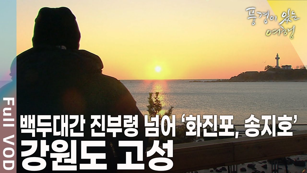 동해안 최북단의 분단군. DMZ 국토횡단기행 3부 강원 고성 [풍경이 있는 여행 KBS 20100102 방송]