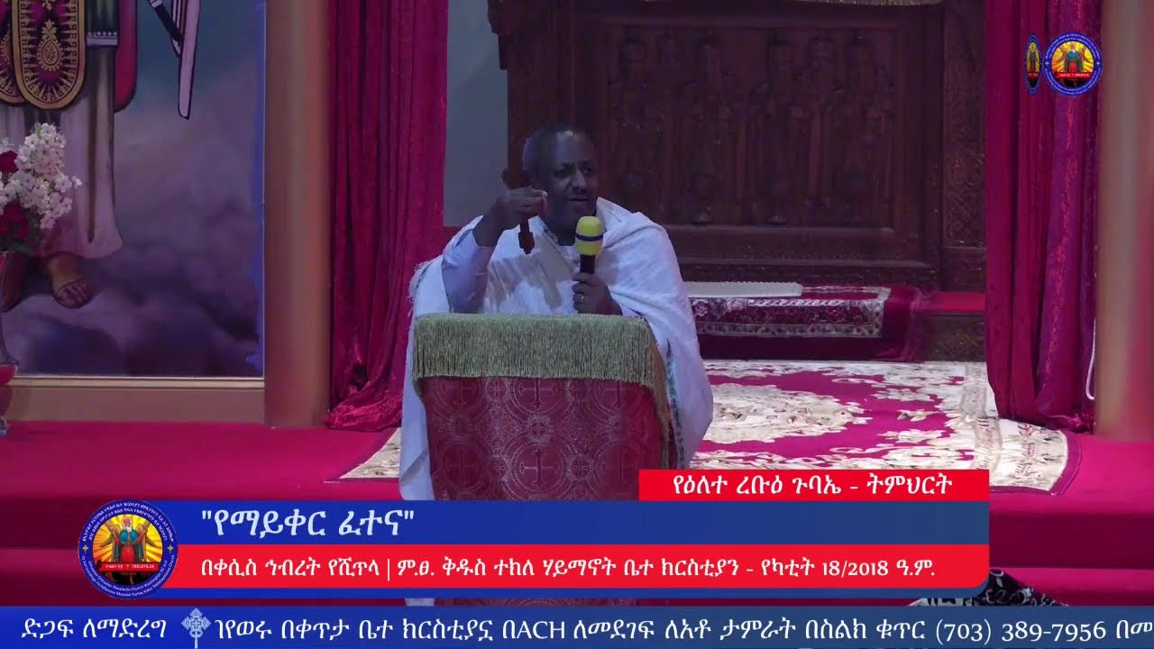 የዕለተ ረቡዕ የሠርክ ጸሎት እና የትምህርት መርሃ ግብር - የካቲት 18/2018 ዓ.ም