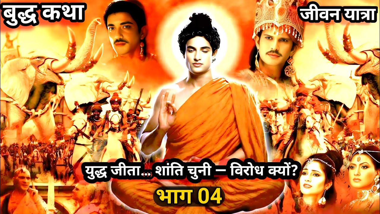 राजकुमार से बुद्ध बनने की पूर्ण यात्रा | युद्ध, शांति और अंतर्मंथन | बुद्ध कथा भाग 04 #BuddhaSerial