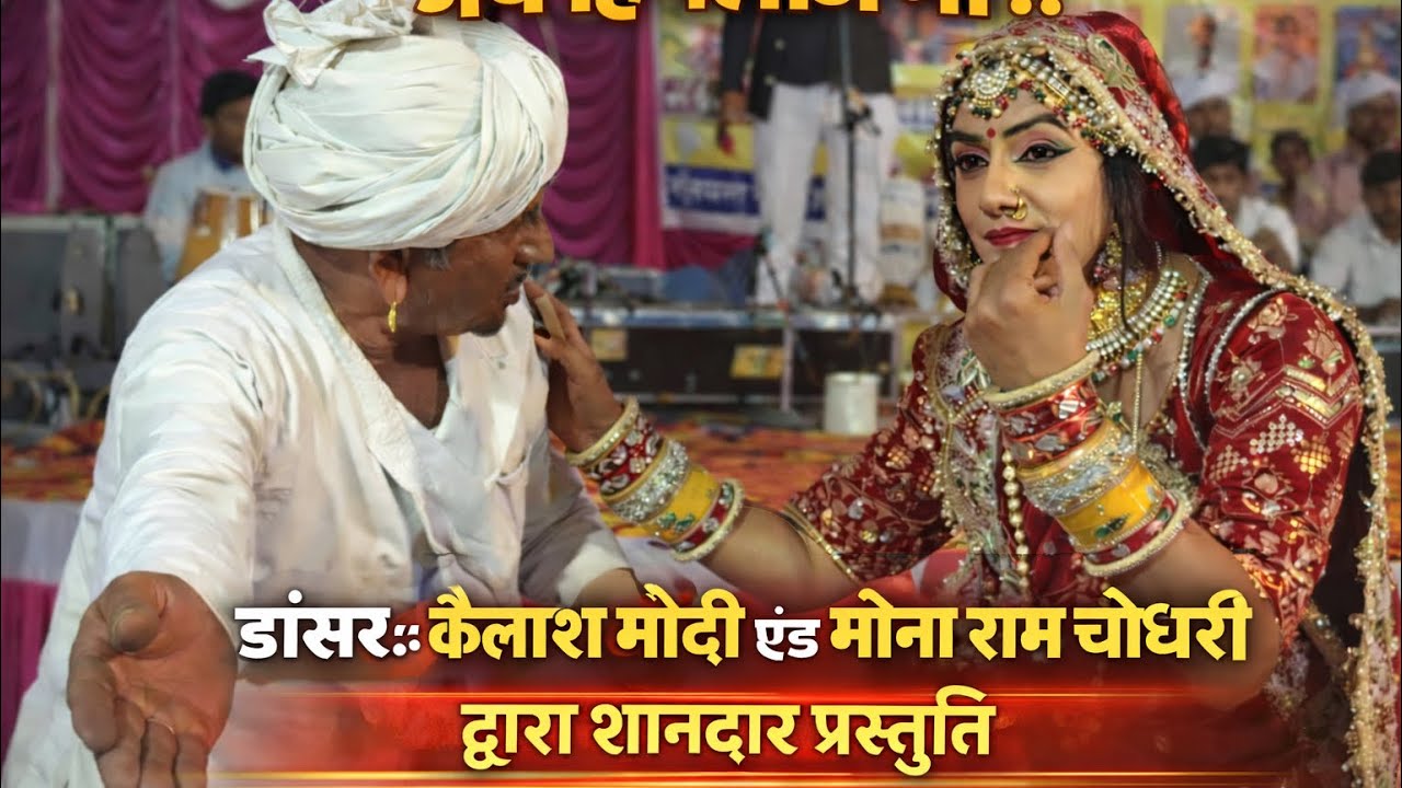 भजन गायक~*कृष्ण देवासी कारलु* (डांसर:-कैलाश मोदी एण्ड मोना राम चौधरी की शानदार प्रस्तुति) 🤌🎶 