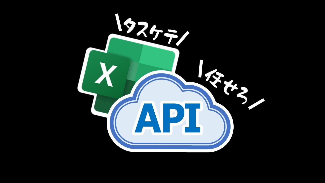 ExcelでWEBに公開されている超絶便利なAPIを使い倒せ！【YT0171】