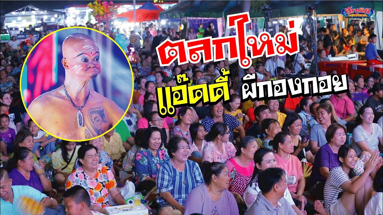 ตลกใหม่! หน้าผี แอ๊ดดี้ ผีกองกอย ได้ฮาคักยุ! แสดงบ้านโพนสา หนองคาย
