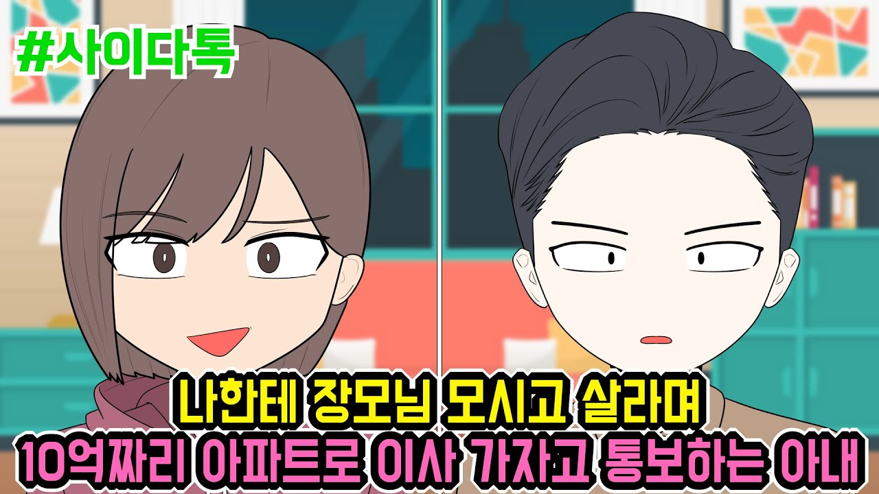 나한테 장모님 모시고 살라며 10억짜리 아파트로 이사 가자고 통보하는 아내 | 톡툰극장