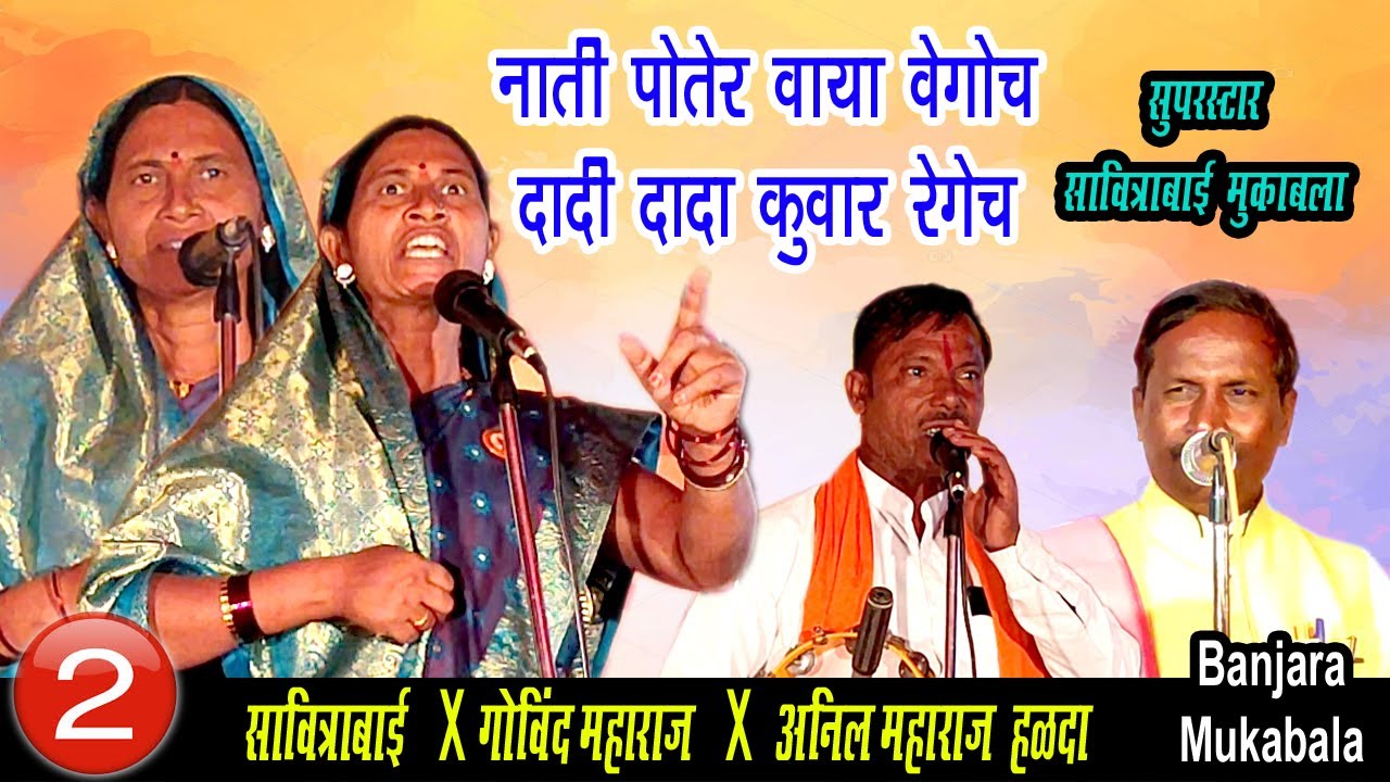 सावित्राबाई X गोविंद महाराज यादगिर X अनिल महाराज | भाग-2 | Savitrabai_Anil Maharaj || Jangi Mukabala