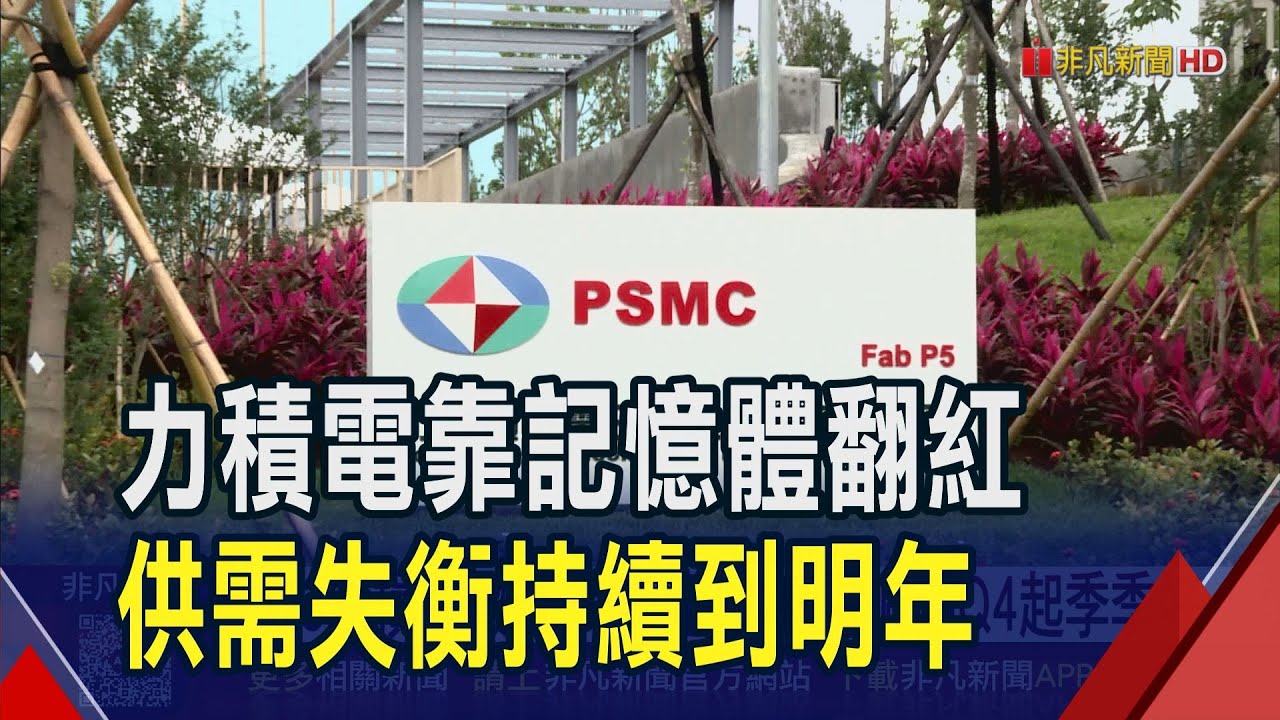 力積電Q3每股虧0.65元 記憶體景氣熱到明年  力積電Q4投片價量齊升 漲價效應11月起顯現｜非凡財經新聞｜20251021