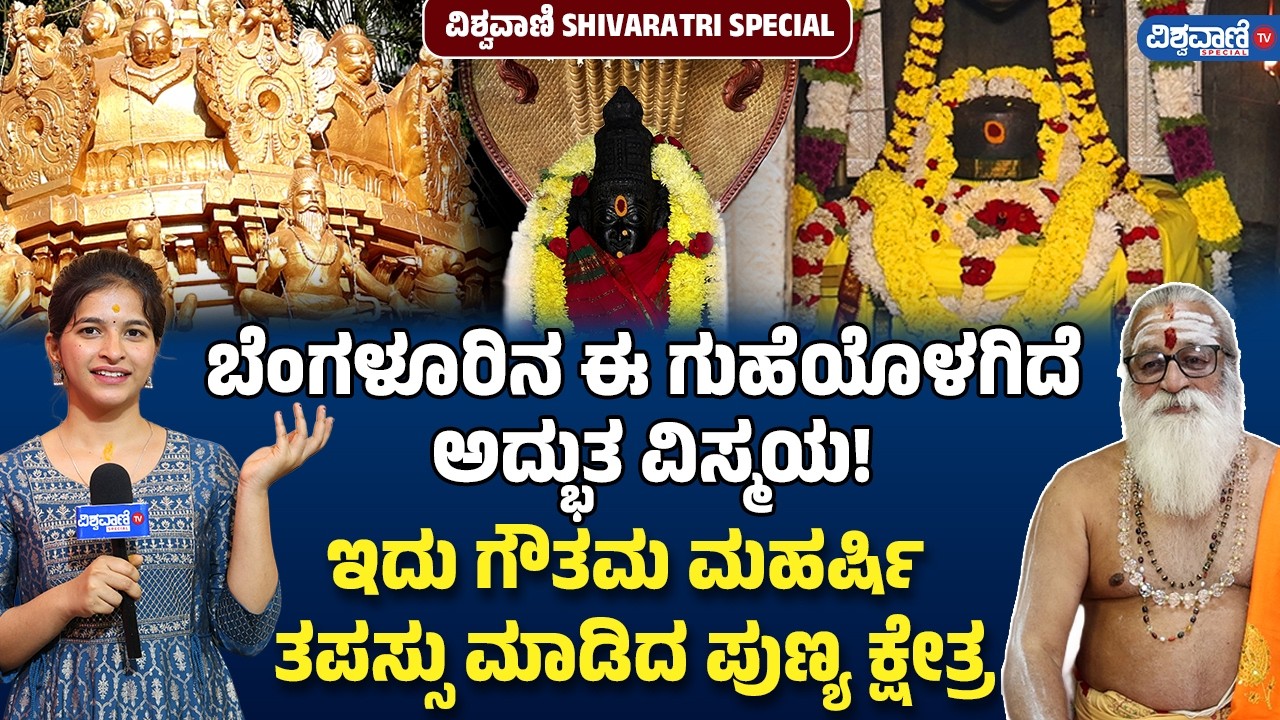 Gavi Gangadhareshwara Temple Bangalore | ಈ ಗುಹೆಯೊಳಗಿದೆ ಅದ್ಭುತ ವಿಸ್ಮಯ! | Vishwavani TV Special