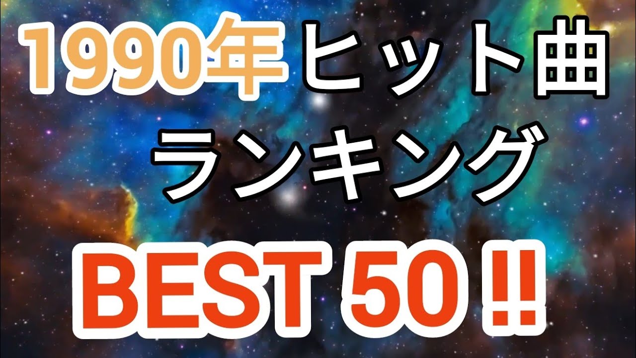 1990年ヒット曲ランキングトップ50