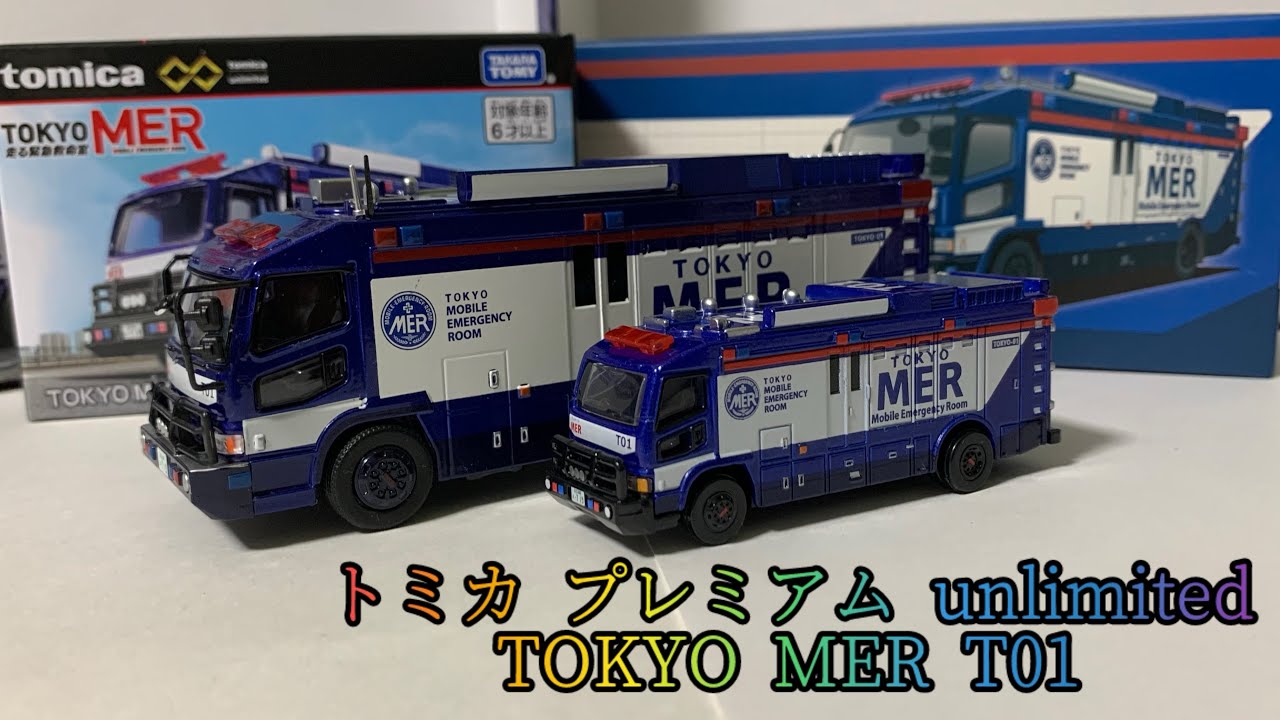 ファン待望の再販開始！ トミカ プレミア unlimited TOKYO MER T01 東京MER 