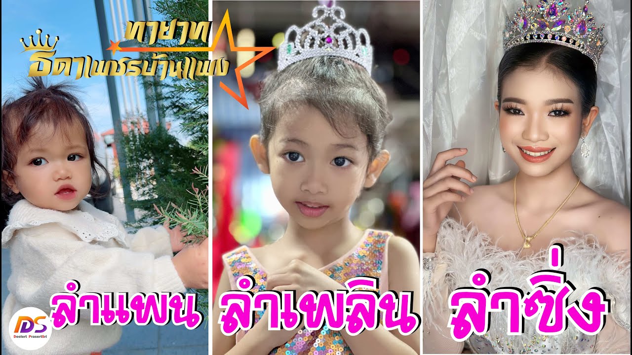ทายาทธิดาเพชรบ้านแพง 