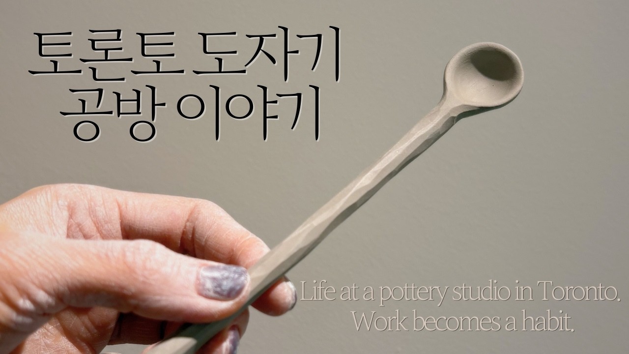 토론토 도자기 공방의 하루 | 신상 라면 먹고 두쫀쿠 김밥 | 캐네디언 타이어
