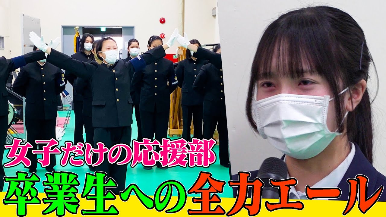 【THE TIME,】岐阜商業高校・女子だけの応援部で卒業生へ後輩たちからエール！顧問の先生が贈った言葉と卒業生の涙