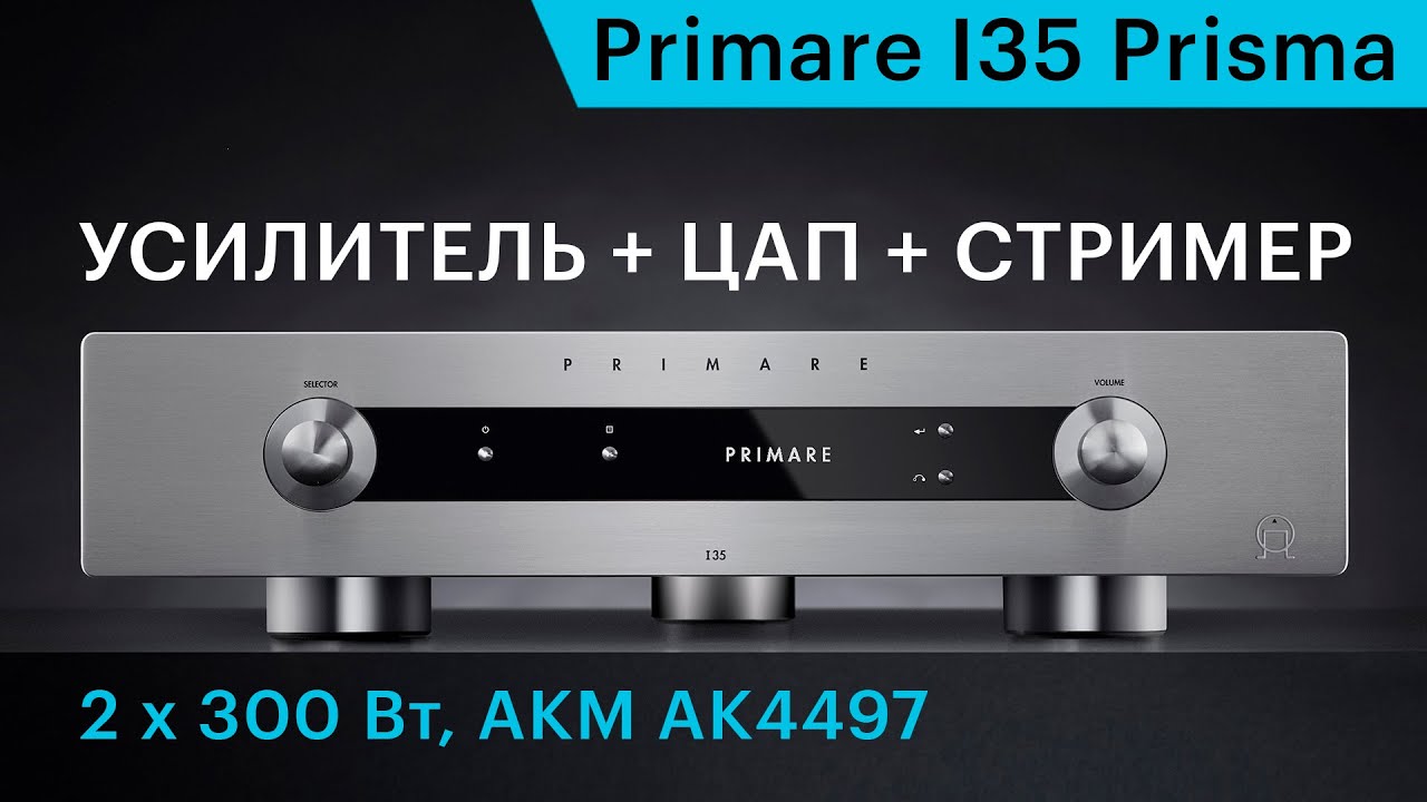 Primare I35 Prisma – усилитель, ЦАП и стример в одном корпусе.