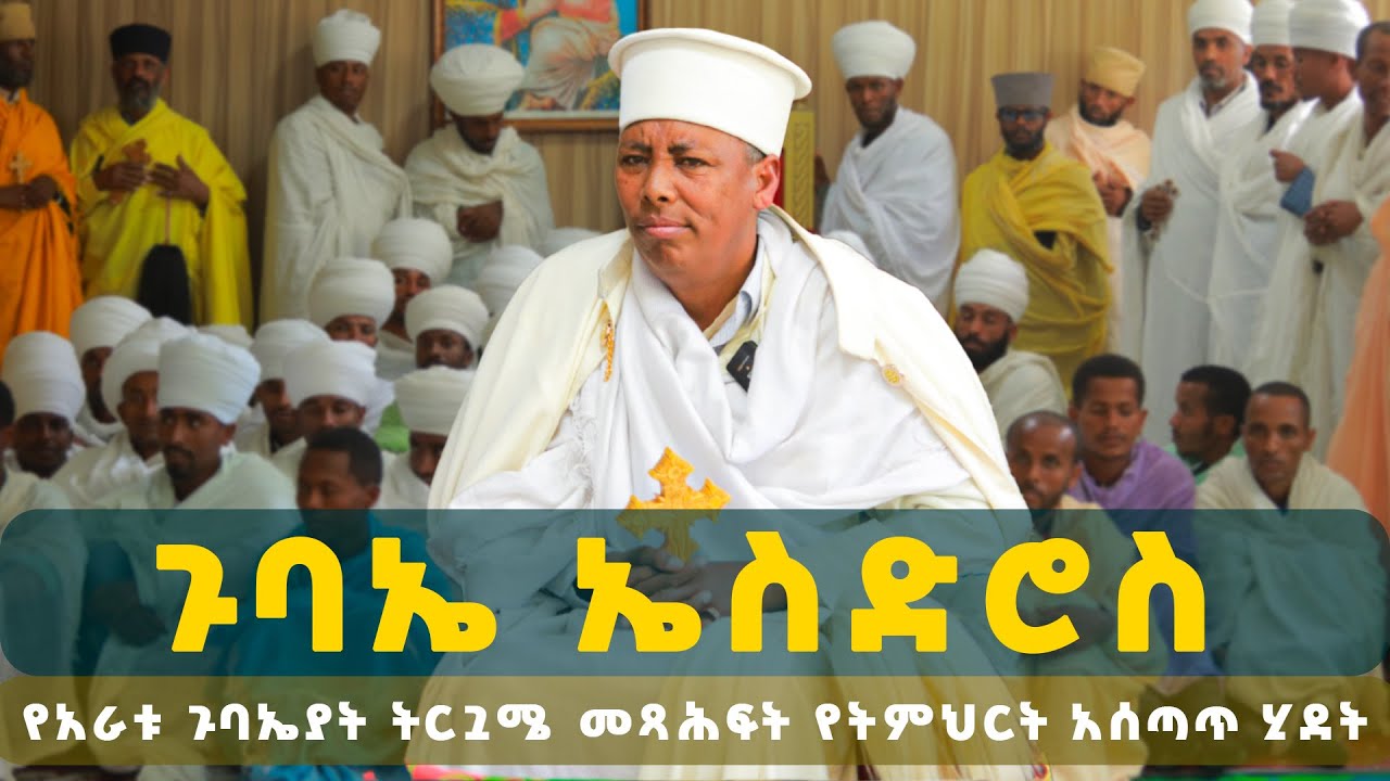 ጉባኤ ኤስድሮስ የአራቱ ጉባኤያት ትርጓሜ መጻሕፍት የትምህርት አሰጣጥ ሂደት