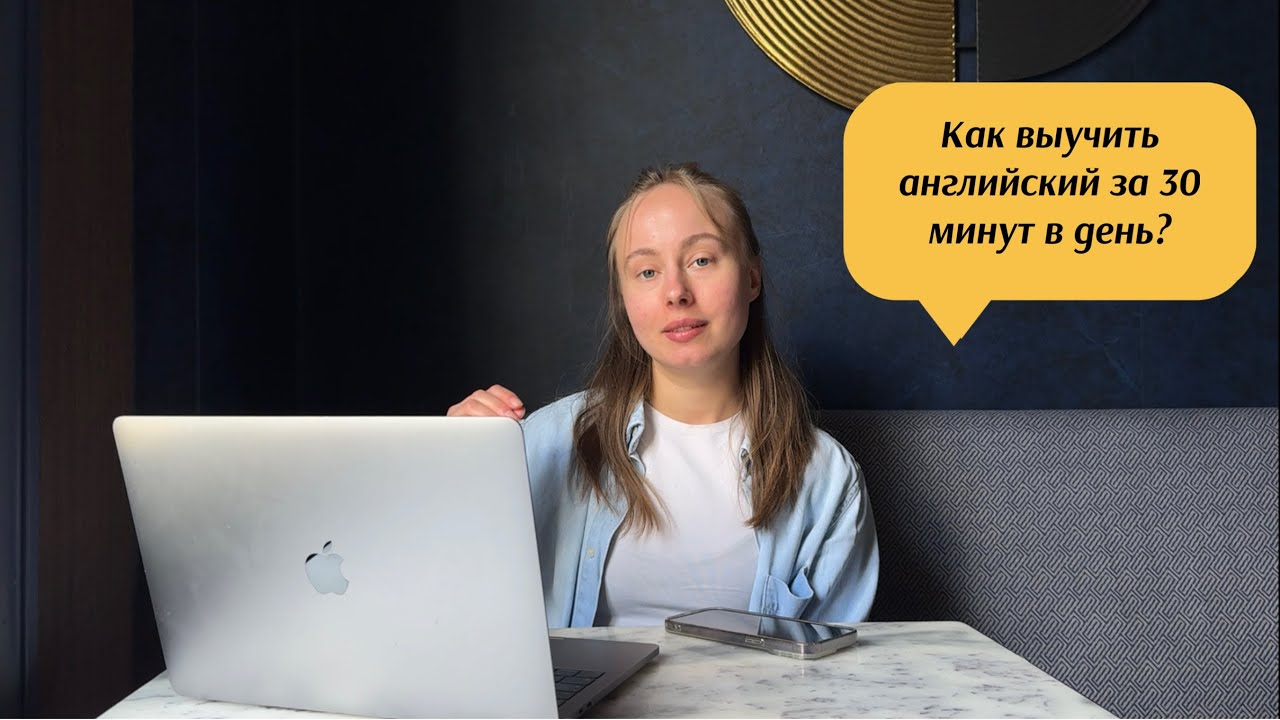 Как выучить английский за 30 минут в день?