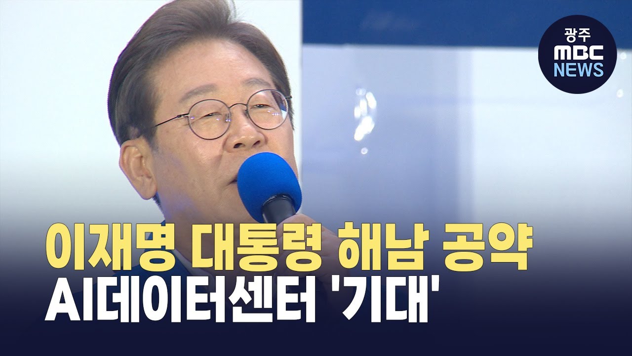 재생에너지로 움직이는 AI 데이터센터 '기대감' (뉴스데스크 2025.6.5 광주MBC)