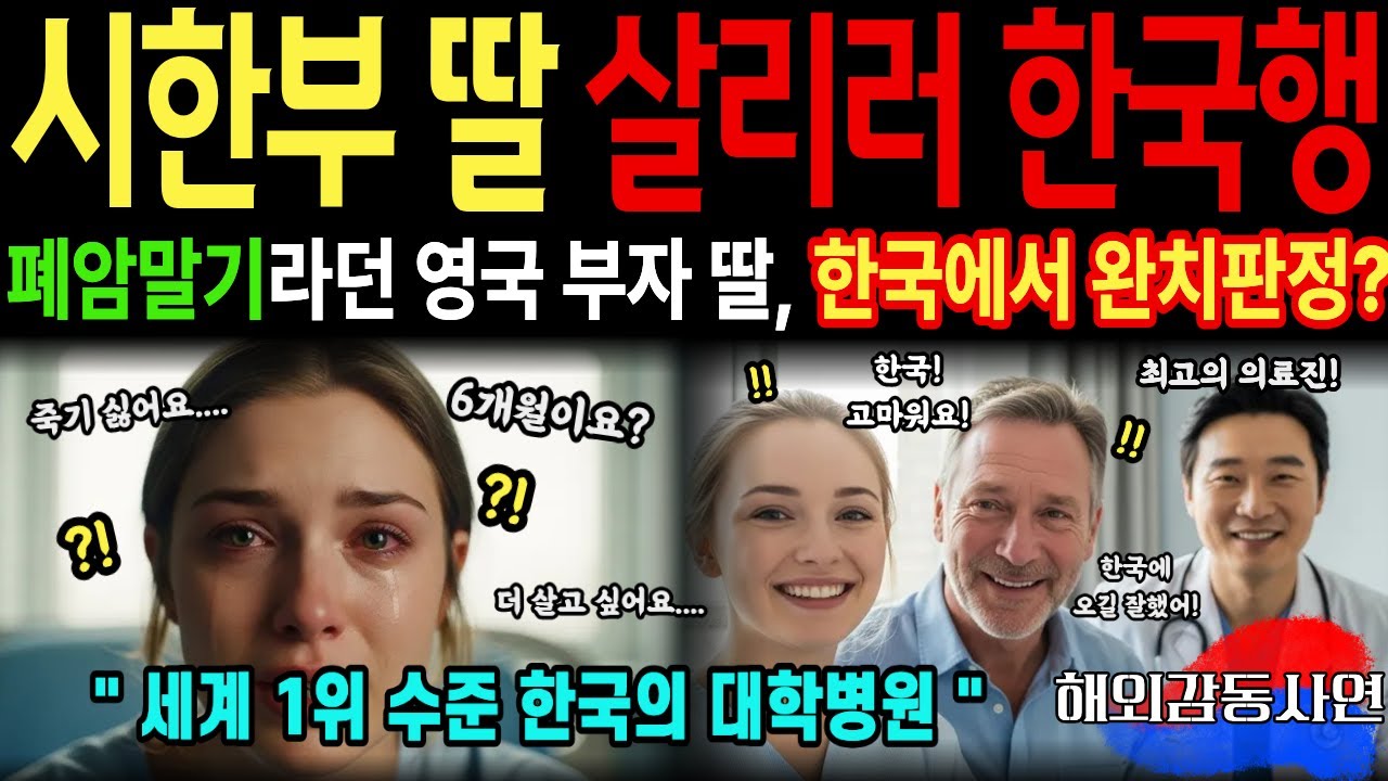 [해외감동사연] 폐암 말기 6개월 시한부라던 외동딸, 영국, 미국 병원의 오진에 잃어버릴뻔 했지만 한국 의료진이 살렸습니다!