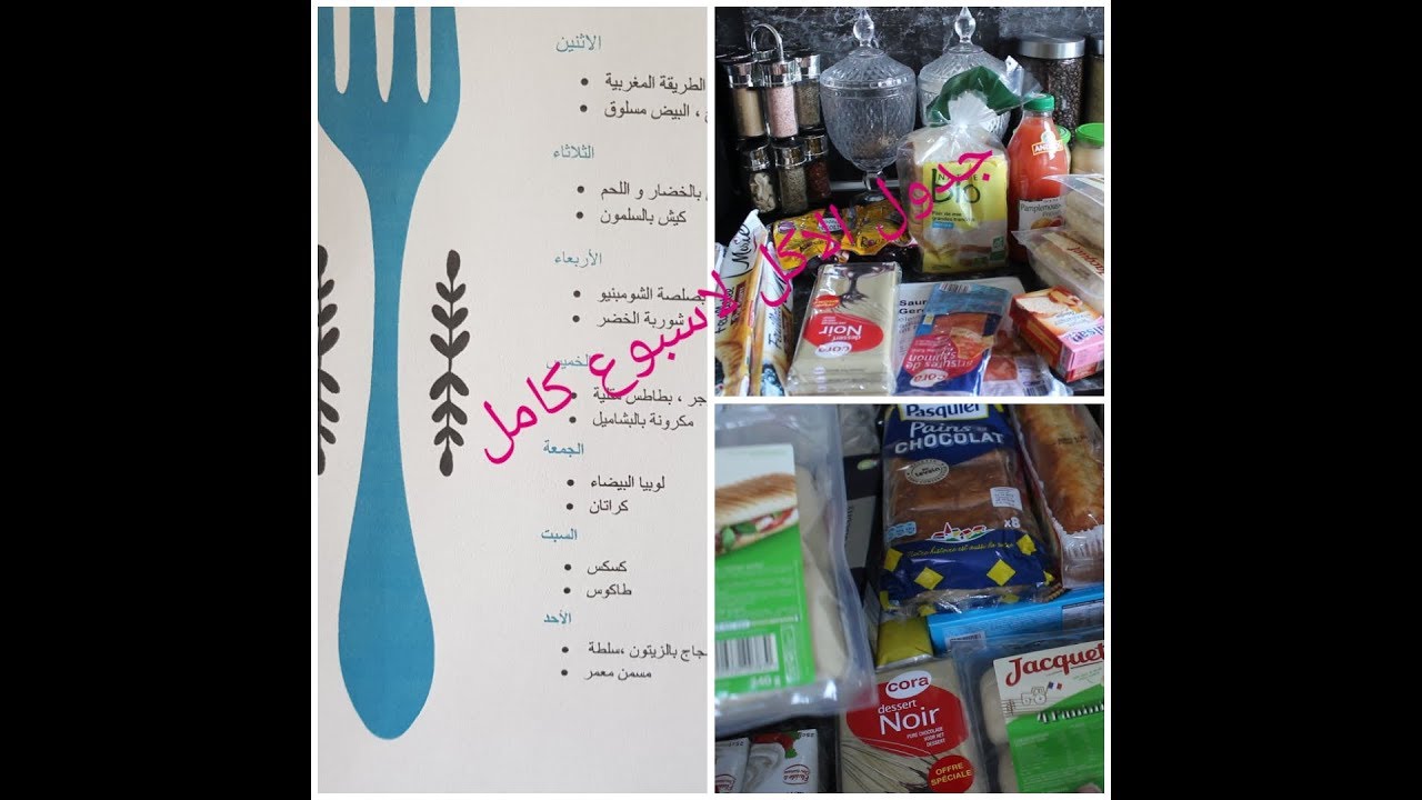 haul courseحايرة شنو تحضري لغدا🍗لعشا🥘جدول أسبوعي وجبات اقتصادية