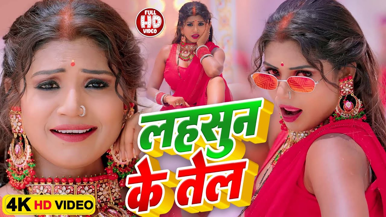 #RANI का नया सबसे हिट गाना | लहसुन तेल | 2023 Keshav Raj | Lahsun Tel | Bhojpuri Hit Video Song 2023