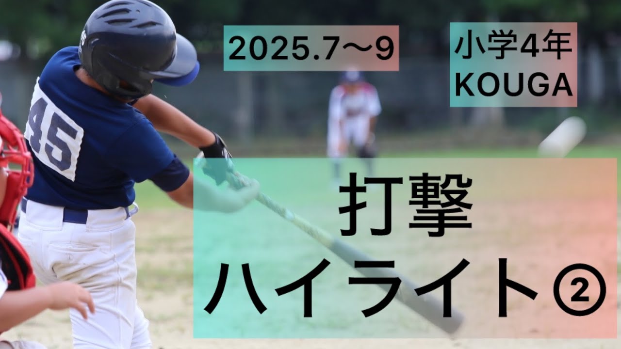 2025.7〜9 打撃ハイライト② KOUGA